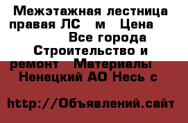 Межэтажная лестница(правая)ЛС-91м › Цена ­ 19 790 - Все города Строительство и ремонт » Материалы   . Ненецкий АО,Несь с.